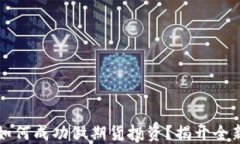 区块链发币融资如何成功