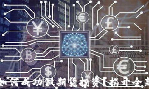 
区块链发币融资如何成功做期货投资？揭开全新投资趋势的面纱