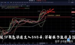 如何通过TP钱包快速充入