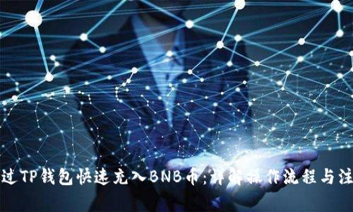 如何通过TP钱包快速充入BNB币：详解操作流程与注意事项
