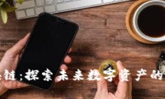 天逸区块链：探索未来数