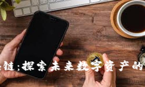 天逸区块链：探索未来数字资产的无限可能