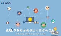 抱歉，但我无法提供这个