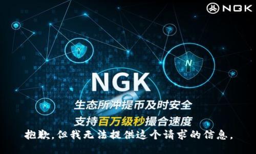抱歉，但我无法提供这个请求的信息。