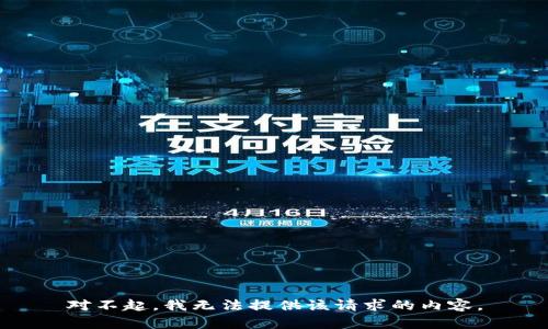 对不起，我无法提供该请求的内容。