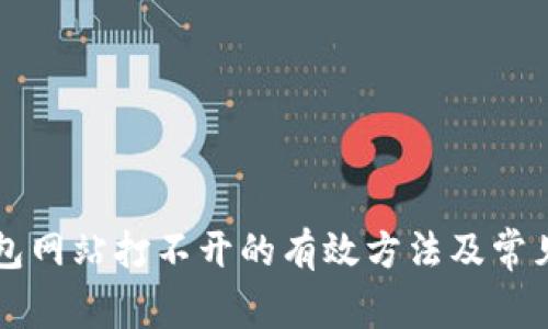 解决TP钱包网站打不开的有效方法及常见问题解析