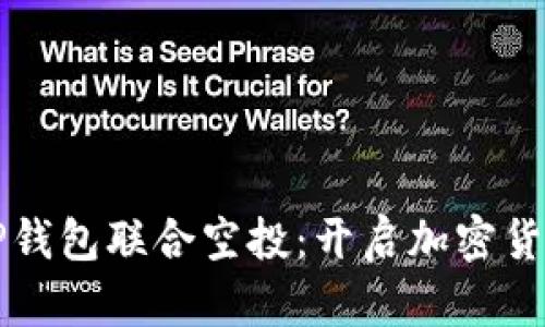波场与TP钱包联合空投：开启加密货币新篇章