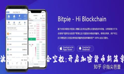 波场与TP钱包联合空投：开启加密货币新篇章