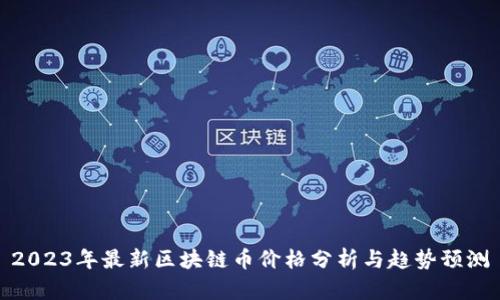 2023年最新区块链币价格分析与趋势预测