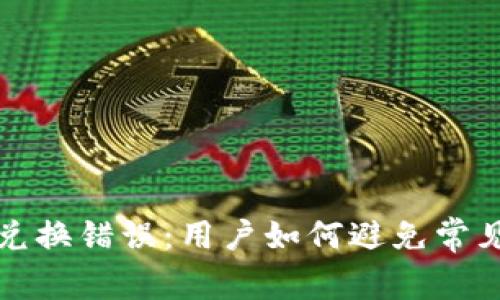 tP钱包导致薄饼兑换错误：用户如何避免常见陷阱与解决方案