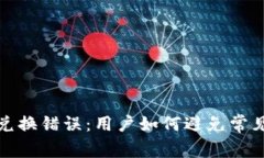 tP钱包导致薄饼兑换错误：