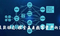 树图区块链最新动态：探