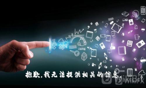 抱歉，我无法提供相关的信息。