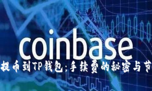 从抹茶提币到TP钱包：手续费的秘密与节省之道
