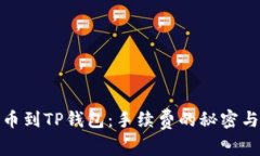 从抹茶提币到TP钱包：手续