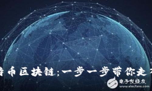 如何轻松查询比特币区块链：一步一步带你走入加密货币的世界