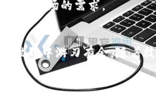 如何实现TP钱包助记词的隔空导入？解锁你的数字资产新篇章

TP钱包, 助记词, 隔空导入, 数字资产, 区块链/guanjianci

引言：数字资产时代的到来
在数字资产快速发展的背景下，TP钱包作为一种便捷而安全的存储工具，被越来越多的用户所青睐。钱包的安全性以及使用便捷程度直接影响到用户的资产管理体验。而助记词则是保护数字资产的关键，如何高效、便捷地导入助记词成为用户关注的重点。最近，隔空导入这一新兴技术的出现，为我们打开了一扇新的大门。

什么是TP钱包与助记词？
在深入探讨隔空导入之前，我们首先需要了解TP钱包的基本概念。TP钱包，作为一个多链数字货币钱包，支持多种区块链资产的存储和管理。同时，它提供了用户友好的界面和安全保护机制，致力于改善用户体验。
助记词，通常由12个或24个单词组成，是用来恢复钱包的重要信息。在创建钱包时，用户会生成一组独特的助记词，只有通过这些词汇，用户才能恢复钱包中的数字资产。因此，助记词的安全性显得尤为重要。

隔空导入的概念与优势
隔空导入，顾名思义，是指在不接触实体设备的情况下，通过无线信号或网络，将助记词导入TP钱包。这个概念虽然听起来新鲜，但它的实际应用却可以大大简化用户的操作流程。
例如，用户不再需要手动输入每个助记词，这不仅节省了时间，还降低了因抄写产生的错误率。此外，隔空导入能够有效提高钱包的安全性，因为通过这种方式，用户的信息不易被窃取。

隔空导入TP钱包助记词的工作原理
为了实现隔空导入，我们通常需要借助蓝牙、NFC（近场通讯）或二维码等技术。以二维码为例，用户可以在另一台设备上生成二维码，二维码中包含助记词信息。然后，通过TP钱包的扫描功能，用户只需扫描这个二维码，即可完成助记词的导入。
的确，这一过程听起来简单，但它背后的技术支持保障了数据的安全性和有效性。例如，加密技术的应用确保了在传输过程中的信息不被截获。

如何进行隔空导入？分步指南
虽然隔空导入听起来很方便，但具体操作步骤仍需认真对待。以下是一个简单明了的步骤指南，帮助用户顺利完成助记词的导入：
ol
listrong步骤一：准备工作/strong  
首先，确保你的TP钱包已经安装在手机上，并且已经连接到网络。检查蓝牙或NFC功能是否开启，以便进行通信。/li
listrong步骤二：生成助记词二维码/strong  
在另一台设备上生成助记词二维码。这可以借助第三方应用来实现。选择一个可信赖的平台，确保生成的二维码的安全性。/li
listrong步骤三：扫描二维码/strong  
返回TP钱包，选择“导入钱包”选项，点击“扫描二维码”功能。对准刚才生成的二维码，完成扫描。/li
listrong步骤四：确认导入/strong  
待系统识别完二维码后的信息，核对显示的助记词是否正确，确认无误后选择“导入”操作。系统随后会将你的钱包恢复到新的设备中。/li
listrong步骤五：验证资产/strong  
导入成功后，检查钱包中的资产，确保所有数字资产都已成功恢复。进行一些小额交易以确保钱包功能正常。/li
/ol

注意事项：安全第一
在进行隔空导入时，安全性是首要考虑的因素。在分享助记词时，切忌通过不安全的渠道传播，切勿将助记词以任何形式外泄。此外，通过互联网设备进行导入时，确保网络的安全性，避免在公共网络环境下操作。
同时，建议用户定期备份助记词，并保存在可靠的离线设备上，访问时保证环境的安全，进一步降低资产被盗的风险。

未来展望：隔空导入的潜力
随着科技的进步，数字资产的管理方式也发生了翻天覆地的变化。隔空导入作为一种便捷安全的方式，有望被越来越多的用户所接受。未来，TP钱包可能会继续深化与其他技术的结合，例如生物识别、人工智能等，为用户带来更加安全和智能的数字资产管理体验。
而不同国家和地区的用户对数字资产的需求也存在差异。为了更好地服务于全球用户，TP钱包和其他钱包服务提供商，可能会不断更新迭代，以适应不同市场的需求。

结语：拥抱数字资产的未来
综上所述，TP钱包助记词的隔空导入为用户提供了更加便捷的数字资产管理方式。从操作步骤到安全注意事项，我们希望每位用户都能在数字资产的世界中游刃有余。随着技术的进一步发展，我们相信，TP钱包将会不断创新，帮助用户全面提升数字资产的安全性和可访问性。
此时此刻，你是否已经准备好拥抱这一新时代？让我们一起迎接数字资产管理的新篇章吧！