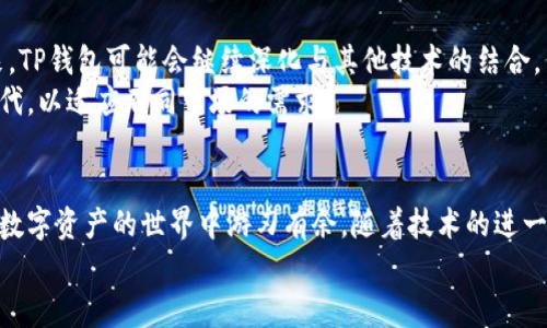 如何实现TP钱包助记词的隔空导入？解锁你的数字资产新篇章

TP钱包, 助记词, 隔空导入, 数字资产, 区块链/guanjianci

引言：数字资产时代的到来
在数字资产快速发展的背景下，TP钱包作为一种便捷而安全的存储工具，被越来越多的用户所青睐。钱包的安全性以及使用便捷程度直接影响到用户的资产管理体验。而助记词则是保护数字资产的关键，如何高效、便捷地导入助记词成为用户关注的重点。最近，隔空导入这一新兴技术的出现，为我们打开了一扇新的大门。

什么是TP钱包与助记词？
在深入探讨隔空导入之前，我们首先需要了解TP钱包的基本概念。TP钱包，作为一个多链数字货币钱包，支持多种区块链资产的存储和管理。同时，它提供了用户友好的界面和安全保护机制，致力于改善用户体验。
助记词，通常由12个或24个单词组成，是用来恢复钱包的重要信息。在创建钱包时，用户会生成一组独特的助记词，只有通过这些词汇，用户才能恢复钱包中的数字资产。因此，助记词的安全性显得尤为重要。

隔空导入的概念与优势
隔空导入，顾名思义，是指在不接触实体设备的情况下，通过无线信号或网络，将助记词导入TP钱包。这个概念虽然听起来新鲜，但它的实际应用却可以大大简化用户的操作流程。
例如，用户不再需要手动输入每个助记词，这不仅节省了时间，还降低了因抄写产生的错误率。此外，隔空导入能够有效提高钱包的安全性，因为通过这种方式，用户的信息不易被窃取。

隔空导入TP钱包助记词的工作原理
为了实现隔空导入，我们通常需要借助蓝牙、NFC（近场通讯）或二维码等技术。以二维码为例，用户可以在另一台设备上生成二维码，二维码中包含助记词信息。然后，通过TP钱包的扫描功能，用户只需扫描这个二维码，即可完成助记词的导入。
的确，这一过程听起来简单，但它背后的技术支持保障了数据的安全性和有效性。例如，加密技术的应用确保了在传输过程中的信息不被截获。

如何进行隔空导入？分步指南
虽然隔空导入听起来很方便，但具体操作步骤仍需认真对待。以下是一个简单明了的步骤指南，帮助用户顺利完成助记词的导入：
ol
listrong步骤一：准备工作/strong  
首先，确保你的TP钱包已经安装在手机上，并且已经连接到网络。检查蓝牙或NFC功能是否开启，以便进行通信。/li
listrong步骤二：生成助记词二维码/strong  
在另一台设备上生成助记词二维码。这可以借助第三方应用来实现。选择一个可信赖的平台，确保生成的二维码的安全性。/li
listrong步骤三：扫描二维码/strong  
返回TP钱包，选择“导入钱包”选项，点击“扫描二维码”功能。对准刚才生成的二维码，完成扫描。/li
listrong步骤四：确认导入/strong  
待系统识别完二维码后的信息，核对显示的助记词是否正确，确认无误后选择“导入”操作。系统随后会将你的钱包恢复到新的设备中。/li
listrong步骤五：验证资产/strong  
导入成功后，检查钱包中的资产，确保所有数字资产都已成功恢复。进行一些小额交易以确保钱包功能正常。/li
/ol

注意事项：安全第一
在进行隔空导入时，安全性是首要考虑的因素。在分享助记词时，切忌通过不安全的渠道传播，切勿将助记词以任何形式外泄。此外，通过互联网设备进行导入时，确保网络的安全性，避免在公共网络环境下操作。
同时，建议用户定期备份助记词，并保存在可靠的离线设备上，访问时保证环境的安全，进一步降低资产被盗的风险。

未来展望：隔空导入的潜力
随着科技的进步，数字资产的管理方式也发生了翻天覆地的变化。隔空导入作为一种便捷安全的方式，有望被越来越多的用户所接受。未来，TP钱包可能会继续深化与其他技术的结合，例如生物识别、人工智能等，为用户带来更加安全和智能的数字资产管理体验。
而不同国家和地区的用户对数字资产的需求也存在差异。为了更好地服务于全球用户，TP钱包和其他钱包服务提供商，可能会不断更新迭代，以适应不同市场的需求。

结语：拥抱数字资产的未来
综上所述，TP钱包助记词的隔空导入为用户提供了更加便捷的数字资产管理方式。从操作步骤到安全注意事项，我们希望每位用户都能在数字资产的世界中游刃有余。随着技术的进一步发展，我们相信，TP钱包将会不断创新，帮助用户全面提升数字资产的安全性和可访问性。
此时此刻，你是否已经准备好拥抱这一新时代？让我们一起迎接数字资产管理的新篇章吧！