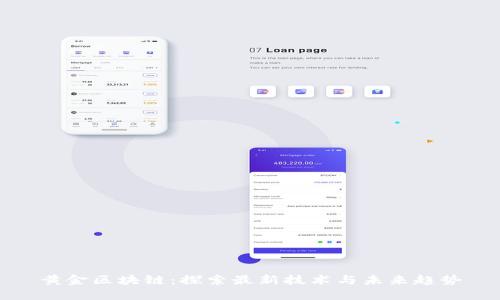 黄金区块链：探索最新技术与未来趋势