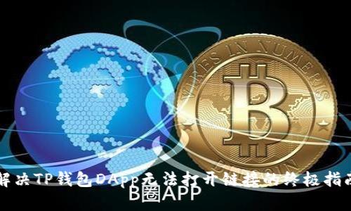 解决TP钱包DApp无法打开链接的终极指南