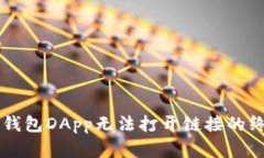 解决TP钱包DApp无法打开链
