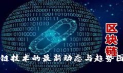 区块链技术的最新动态与