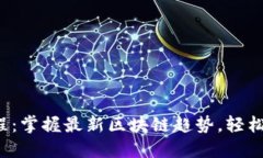 TP钱包粉红预售教程：掌握