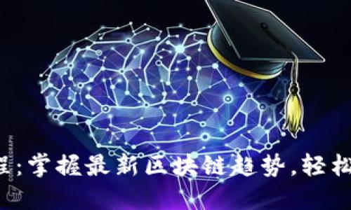 TP钱包粉红预售教程：掌握最新区块链趋势，轻松参与数字资产投资！