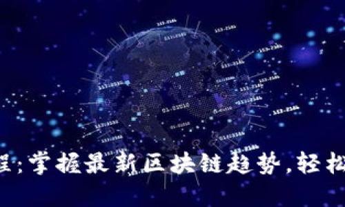 TP钱包粉红预售教程：掌握最新区块链趋势，轻松参与数字资产投资！