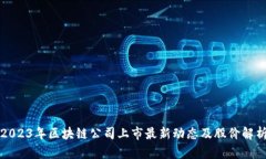 2023年区块链公司上市最新