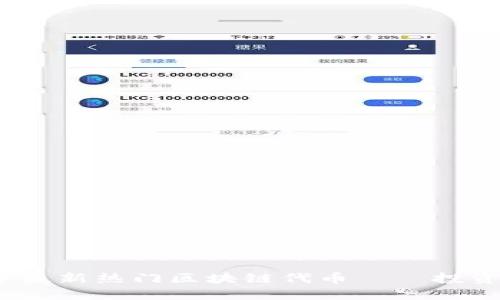 2023年最新热门区块链代币——投资者必看