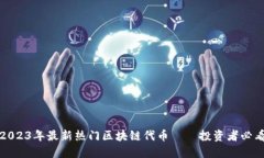 2023年最新热门区块链代币