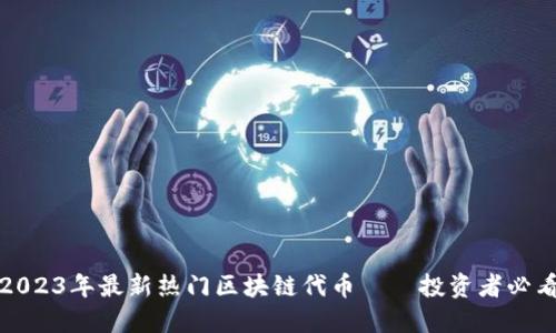 2023年最新热门区块链代币——投资者必看