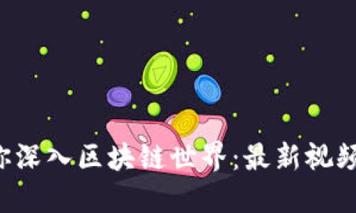 剑哥带你深入区块链世界：最新视频大揭秘！