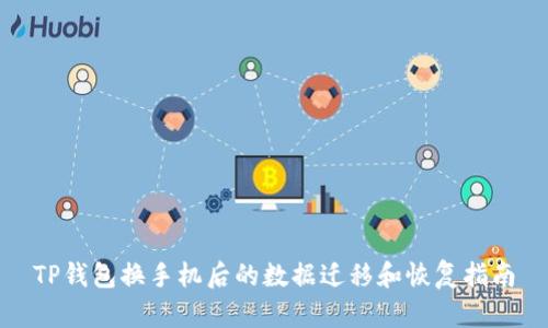 TP钱包换手机后的数据迁移和恢复指南