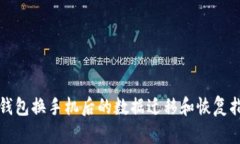 TP钱包换手机后的数据迁移