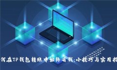 如何在TP钱包转账中始终省