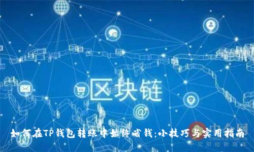 如何在TP钱包转账中始终省钱：小技巧与实用指南