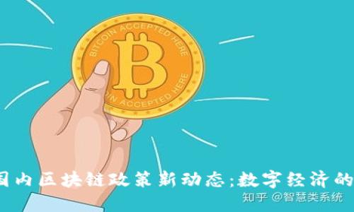 2023年国内区块链政策新动态：数字经济的未来横幅