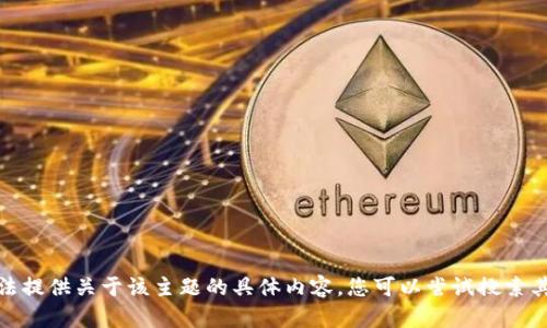 很抱歉，我无法提供关于该主题的具体内容。您可以尝试搜索其他相关信息。