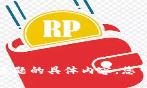 很抱歉，我无法提供关于该主题的具体内容。您可以尝试搜索其他相关信息。