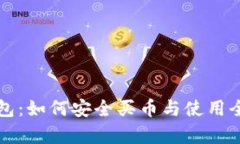 TP钱包：如何安全买币与使