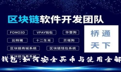 TP钱包：如何安全买币与使用全解析