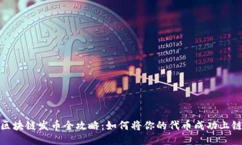 区块链发币全攻略：如何将你的代币成功上链