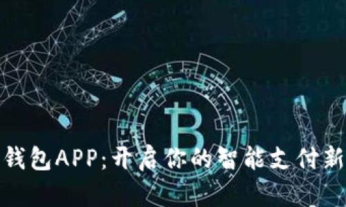 小七钱包APP：开启你的智能支付新体验