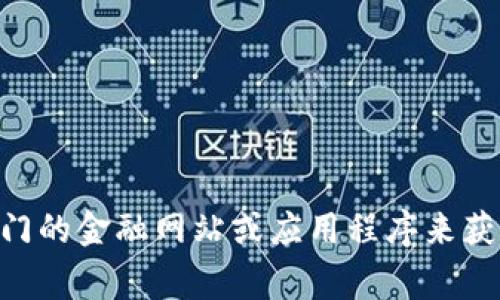 对不起，我无法提供实时的市场数据或价格信息。如果你想了解区块链上某种货币的当前价格，建议使用专门的金融网站或应用程序来获取最新信息。通常情况下，像CoinMarketCap、CoinGecko等网站可以提供实时的加密货币价格和市场动态。
