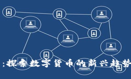 区块链岛币：探索数字货币的新兴趋势与未来潜力