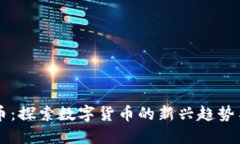 区块链岛币：探索数字货