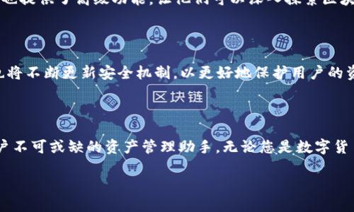 TP钱包的全名及其功能介绍

在数字货币与区块链技术蓬勃发展的今天，钱包作为资产存储和管理的重要工具，越来越受到关注。其中，TP钱包作为一种新兴的钱包解决方案，凭借其功能齐全、用户友好的界面，以及强大的安全性，迅速吸引了众多用户。那么，TP钱包到底是什么？它有哪些重要的功能和特点呢？本文将为您详细介绍TP钱包的相关知识。

TP钱包的全名及其背景

TP钱包的全名为“TokenPocket”，它是一款去中心化的数字资产管理工具。TokenPocket的理念是为用户提供一种简便、安全的方式来管理他们的加密货币资产。TP钱包自发布以来，就承诺为用户带来全方位的数字资产管理体验。无论是新手用户，还是有经验的交易者，TP钱包都能满足他们的需求。

TP钱包的核心功能

TP钱包具有多项核心功能，使其成为用户喜爱的选择。下面将具体介绍这些功能：

h41. 多链支持/h4
TP钱包支持多种区块链网络，包括但不限于以太坊、比特币、波卡等。用户可以在同一个平台上管理多种数字资产，方便进行资产的跨链转账和管理。这种多链支持的设计，极大地方便了用户在不同平台之间的操作。

h42. 去中心化交易所功能/h4
TP钱包不仅仅是一个资产存储工具，它还集成了去中心化交易所（DEX）的功能。用户可以直接在钱包内部进行币币交易，无需繁琐的操作。这种功能使得用户可以随时随地进行交易，极大提升了资金利用率。

h43. NFT支持/h4
随着NFT（非同质化代币）的火热，TP钱包也为用户提供了NFT管理的功能。用户可以在钱包中存储、展示和交易自己的NFT资产，让他们的数字收藏更加生动有趣。

h44. 安全性/h4
安全性是TP钱包的一大亮点。它采用多重加密技术，确保用户的私钥和资产安全。此外，TP钱包还支持硬件钱包的对接，让用户可以拥有更高的安全保障。用户的数据和资产在TP钱包中得到了全面保护。

如何下载和使用TP钱包

如果您对TP钱包的功能感兴趣，接下来我们来看看如何下载和使用这款钱包。

h41. 下载流程/h4
在手机应用商店中，搜索“TokenPocket”，您会看到官方应用程序。根据您的手机系统（iOS或Android），下载并安装即可。在下载时，请确保选择官方版本，避免下载到恶意软件。

h42. 注册与创建钱包/h4
安装完毕后，打开TP钱包应用，您可以选择注册新钱包或导入现有钱包。如果选择创建新钱包，系统会引导您设置密码，并生成助记词。助记词是恢复钱包和资产的关键，请妥善保管。

h43. 添加资产/h4
在钱包界面，您可以通过“资产管理”添加不同的数字资产。通过扫描二维码或手动输入地址，您可以方便地进行充值。TP钱包支持多种资产的管理，让您轻松实现多资产的分散投资。

TP钱包的用户体验

TP钱包因其优雅的设计和流畅的操作，得到了用户的广泛好评。一方面，它的界面友好，操作简单，特别适合新手用户；另一方面，对于有经验的老用户，TP钱包也提供了高级功能，让他们可以深入探索区块链技术带来的无穷可能性。

未来的发展方向

随着数字货币市场的不断扩大，TP钱包未来的发展潜力巨大。首先，TP钱包可能会引入更多的区块链项目，以支持更多的资产管理。而在安全性方面，TP钱包也将不断更新安全机制，以更好地保护用户的资产安全。与此同时，随着DeFi（去中心化金融）的崛起，TP钱包也可能会扩展其功能，提供更多的金融衍生服务，为用户带来更丰富的投资选择。

总结

综上所述，TP钱包（TokenPocket）作为一款集多功能于一身的数字资产管理工具，凭借其多链支持、去中心化交易、优越的安全性等特点，已经成为新时代用户不可或缺的资产管理助手。无论您是数字货币的新手还是资深交易员，TP钱包都能为您提供便捷的体验和强大的功能。未来，随着区块链技术的不断发展，TP钱包将继续创新，为用户提供更优质的服务。

TP钱包（TokenPocket）详细解读：功能与优势分析