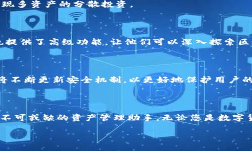 TP钱包的全名及其功能介绍

在数字货币与区块链技术蓬勃发展的今天，钱包作为资产存储和管理的重要工具，越来越受到关注。其中，TP钱包作为一种新兴的钱包解决方案，凭借其功能齐全、用户友好的界面，以及强大的安全性，迅速吸引了众多用户。那么，TP钱包到底是什么？它有哪些重要的功能和特点呢？本文将为您详细介绍TP钱包的相关知识。

TP钱包的全名及其背景

TP钱包的全名为“TokenPocket”，它是一款去中心化的数字资产管理工具。TokenPocket的理念是为用户提供一种简便、安全的方式来管理他们的加密货币资产。TP钱包自发布以来，就承诺为用户带来全方位的数字资产管理体验。无论是新手用户，还是有经验的交易者，TP钱包都能满足他们的需求。

TP钱包的核心功能

TP钱包具有多项核心功能，使其成为用户喜爱的选择。下面将具体介绍这些功能：

h41. 多链支持/h4
TP钱包支持多种区块链网络，包括但不限于以太坊、比特币、波卡等。用户可以在同一个平台上管理多种数字资产，方便进行资产的跨链转账和管理。这种多链支持的设计，极大地方便了用户在不同平台之间的操作。

h42. 去中心化交易所功能/h4
TP钱包不仅仅是一个资产存储工具，它还集成了去中心化交易所（DEX）的功能。用户可以直接在钱包内部进行币币交易，无需繁琐的操作。这种功能使得用户可以随时随地进行交易，极大提升了资金利用率。

h43. NFT支持/h4
随着NFT（非同质化代币）的火热，TP钱包也为用户提供了NFT管理的功能。用户可以在钱包中存储、展示和交易自己的NFT资产，让他们的数字收藏更加生动有趣。

h44. 安全性/h4
安全性是TP钱包的一大亮点。它采用多重加密技术，确保用户的私钥和资产安全。此外，TP钱包还支持硬件钱包的对接，让用户可以拥有更高的安全保障。用户的数据和资产在TP钱包中得到了全面保护。

如何下载和使用TP钱包

如果您对TP钱包的功能感兴趣，接下来我们来看看如何下载和使用这款钱包。

h41. 下载流程/h4
在手机应用商店中，搜索“TokenPocket”，您会看到官方应用程序。根据您的手机系统（iOS或Android），下载并安装即可。在下载时，请确保选择官方版本，避免下载到恶意软件。

h42. 注册与创建钱包/h4
安装完毕后，打开TP钱包应用，您可以选择注册新钱包或导入现有钱包。如果选择创建新钱包，系统会引导您设置密码，并生成助记词。助记词是恢复钱包和资产的关键，请妥善保管。

h43. 添加资产/h4
在钱包界面，您可以通过“资产管理”添加不同的数字资产。通过扫描二维码或手动输入地址，您可以方便地进行充值。TP钱包支持多种资产的管理，让您轻松实现多资产的分散投资。

TP钱包的用户体验

TP钱包因其优雅的设计和流畅的操作，得到了用户的广泛好评。一方面，它的界面友好，操作简单，特别适合新手用户；另一方面，对于有经验的老用户，TP钱包也提供了高级功能，让他们可以深入探索区块链技术带来的无穷可能性。

未来的发展方向

随着数字货币市场的不断扩大，TP钱包未来的发展潜力巨大。首先，TP钱包可能会引入更多的区块链项目，以支持更多的资产管理。而在安全性方面，TP钱包也将不断更新安全机制，以更好地保护用户的资产安全。与此同时，随着DeFi（去中心化金融）的崛起，TP钱包也可能会扩展其功能，提供更多的金融衍生服务，为用户带来更丰富的投资选择。

总结

综上所述，TP钱包（TokenPocket）作为一款集多功能于一身的数字资产管理工具，凭借其多链支持、去中心化交易、优越的安全性等特点，已经成为新时代用户不可或缺的资产管理助手。无论您是数字货币的新手还是资深交易员，TP钱包都能为您提供便捷的体验和强大的功能。未来，随着区块链技术的不断发展，TP钱包将继续创新，为用户提供更优质的服务。

TP钱包（TokenPocket）详细解读：功能与优势分析